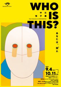 10/11まで「中辻悦子展 －WHO IS THIS？ あなたは、誰(だあ)れ－…